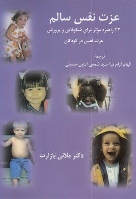 عزت نفس سالم